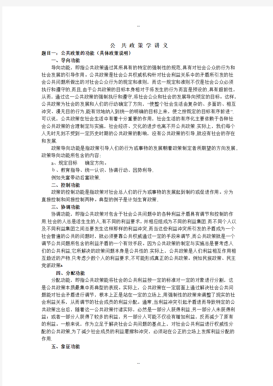 整理讲义公共政策