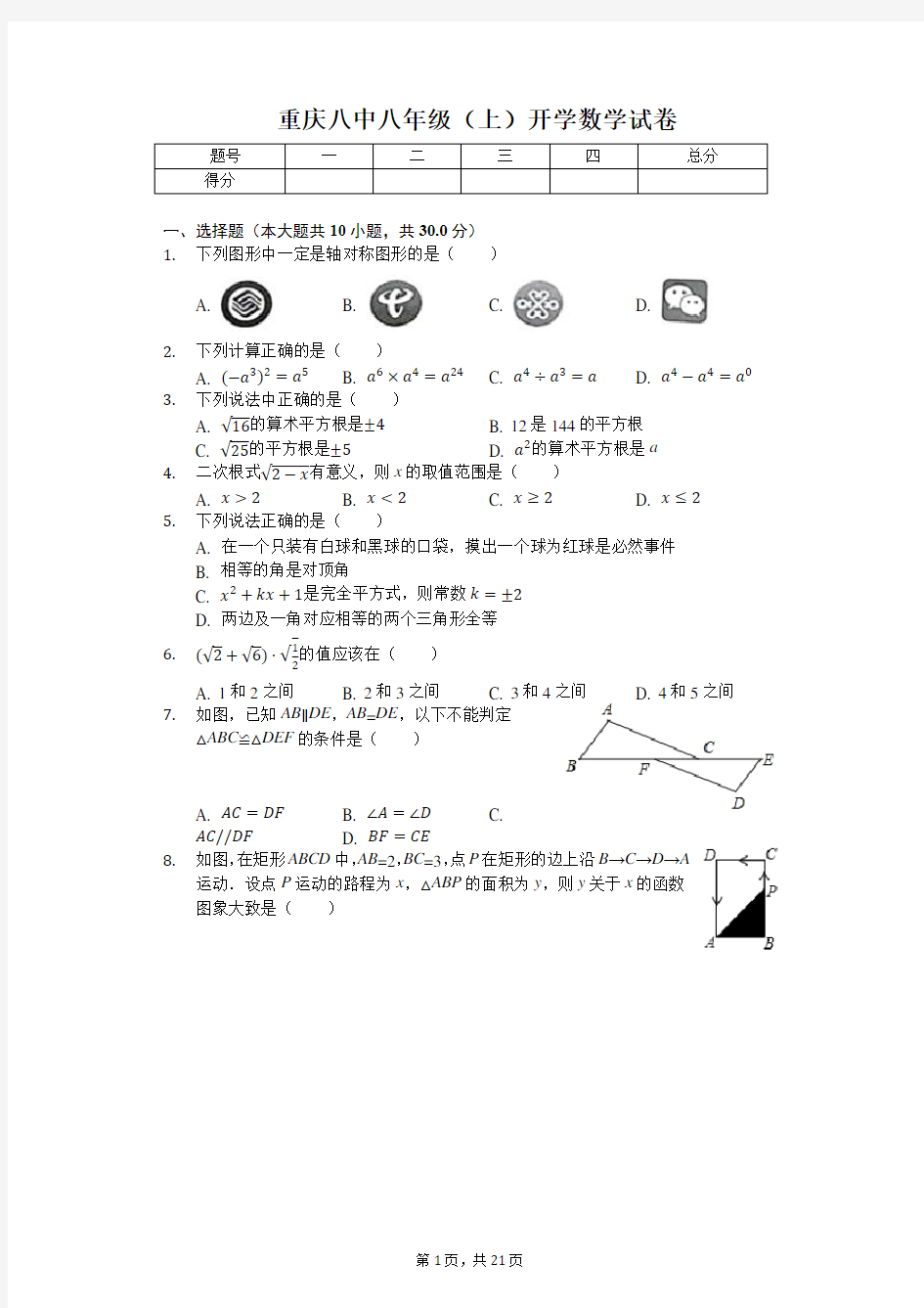 重庆八中八年级(上)开学数学试卷(含答案)