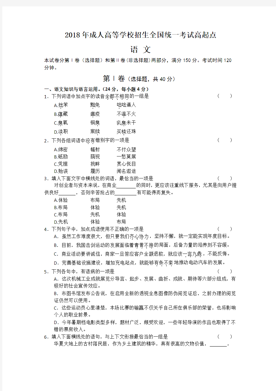 2018年成人高等学校招生全国统一考试高起专《语文》试题及答案解析