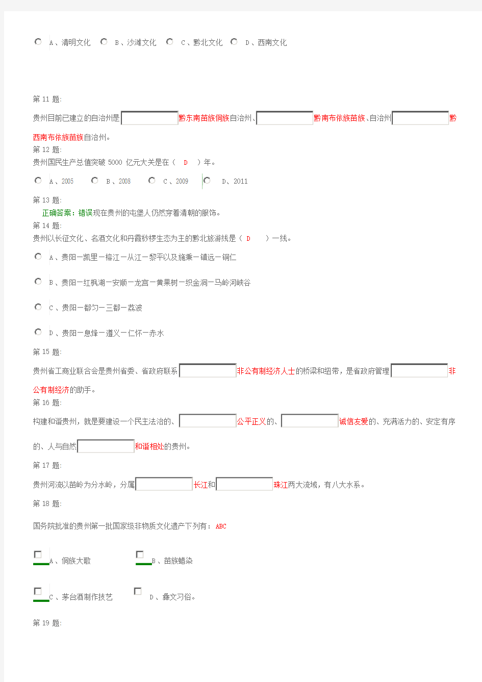 [训练]贵州省情考试题(271题全集含答案)