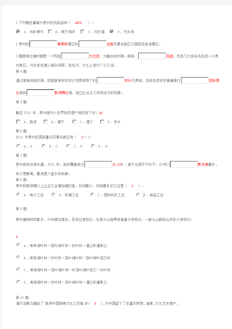 [训练]贵州省情考试题(271题全集含答案)