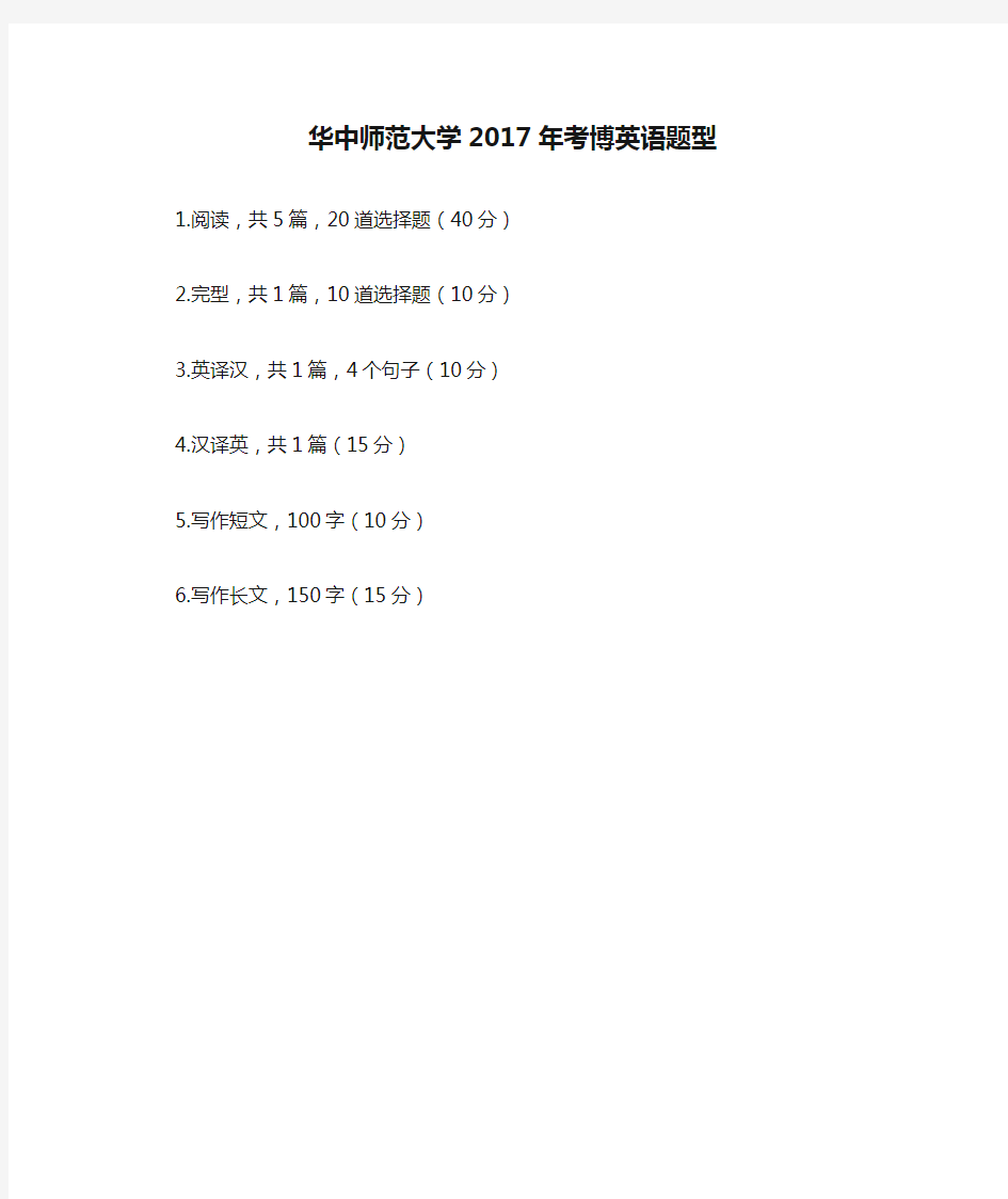 华中师范大学2017年考博英语题型