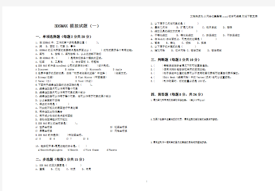 3DSMAX模拟试题3套含答案大学期末复习资料