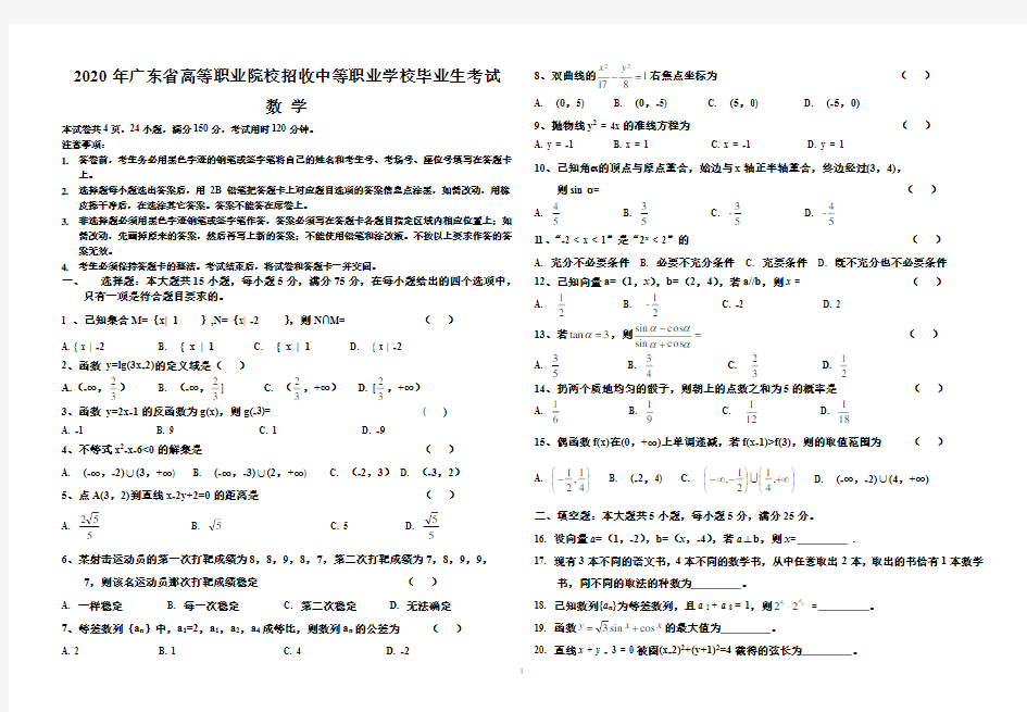 2020年广东省高职高考数学试题