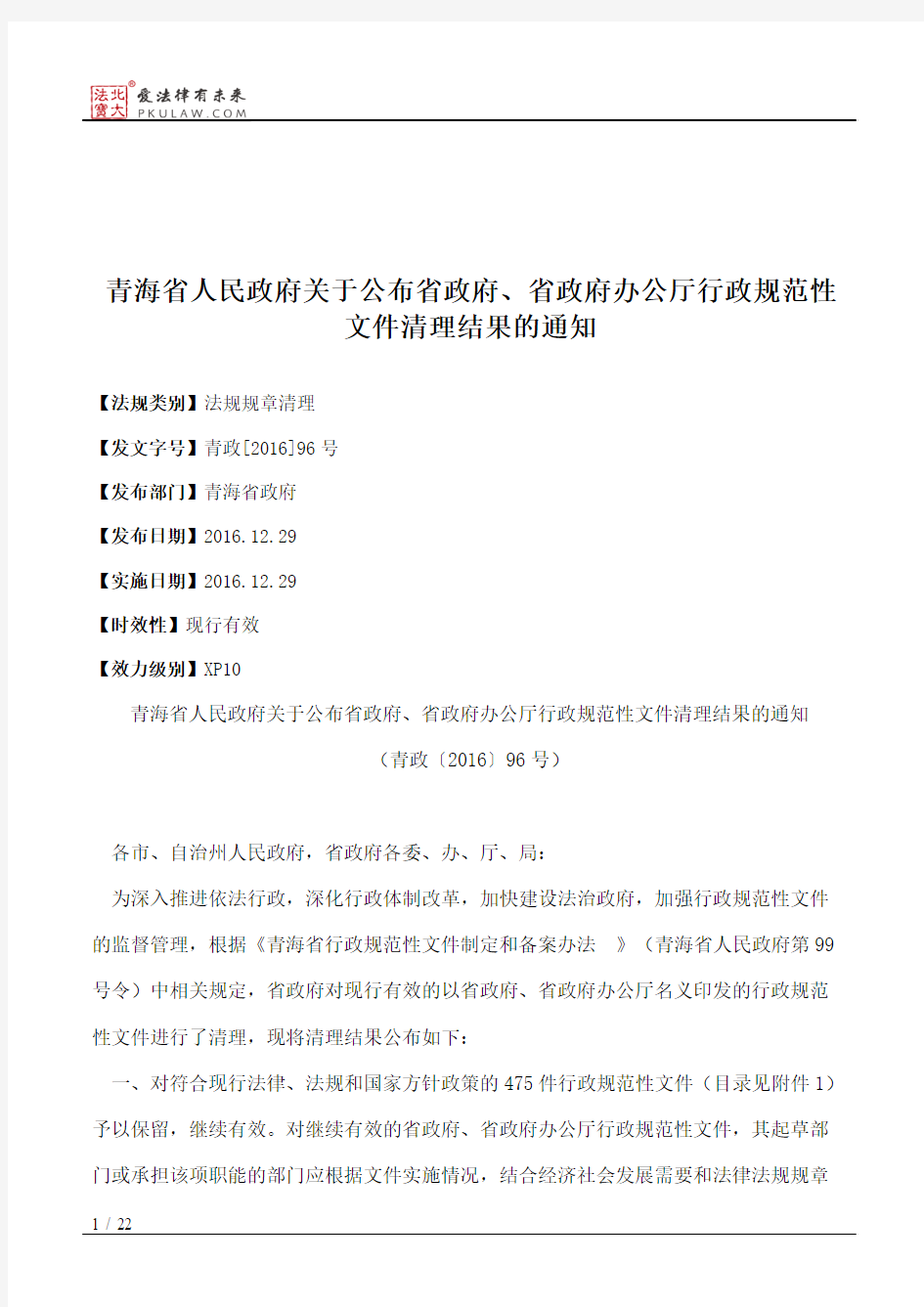 青海省人民政府关于公布省政府、省政府办公厅行政规范性文件清理