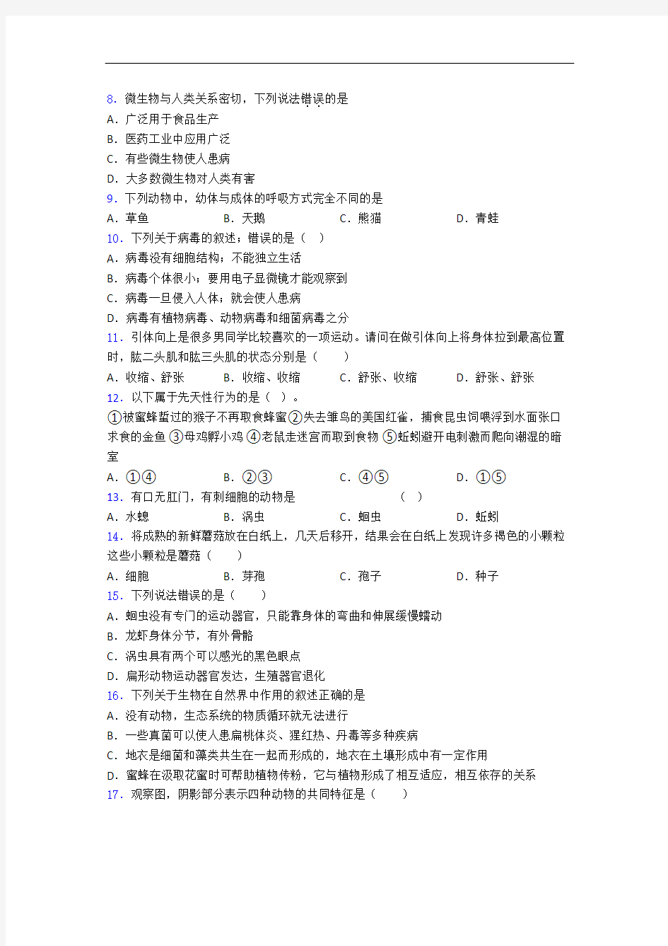 上海陆行中学北校人教部编版八年级上册生物 期末试卷及答案-百度文库