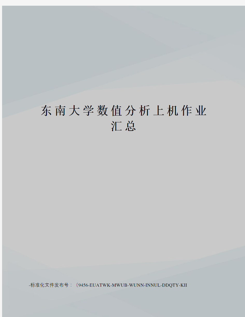 东南大学数值分析上机作业汇总