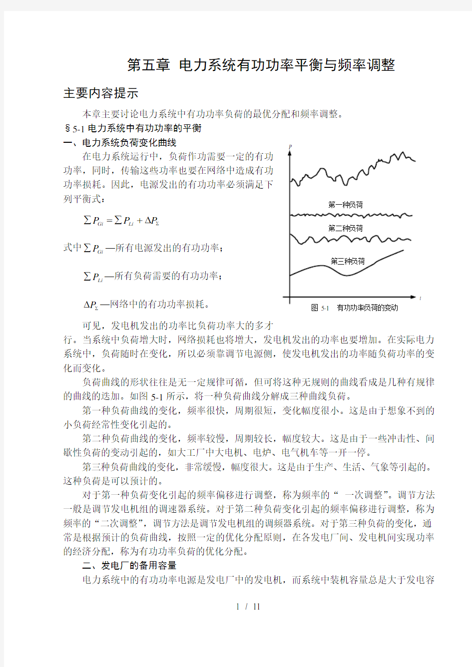 电力系统有功功率平衡与频率调整