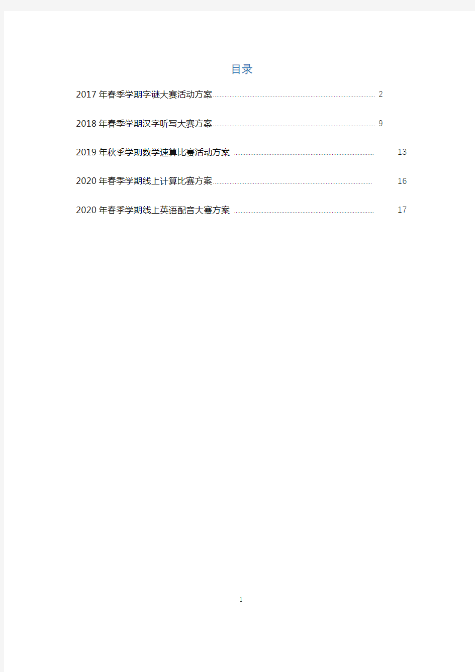 1南宁经济技术开发区第二小学2017春字谜大赛活动方案