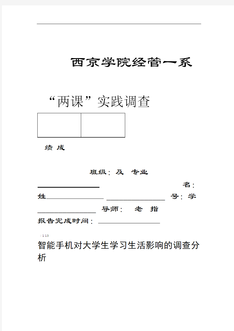 智能手机对大学生生活的影响