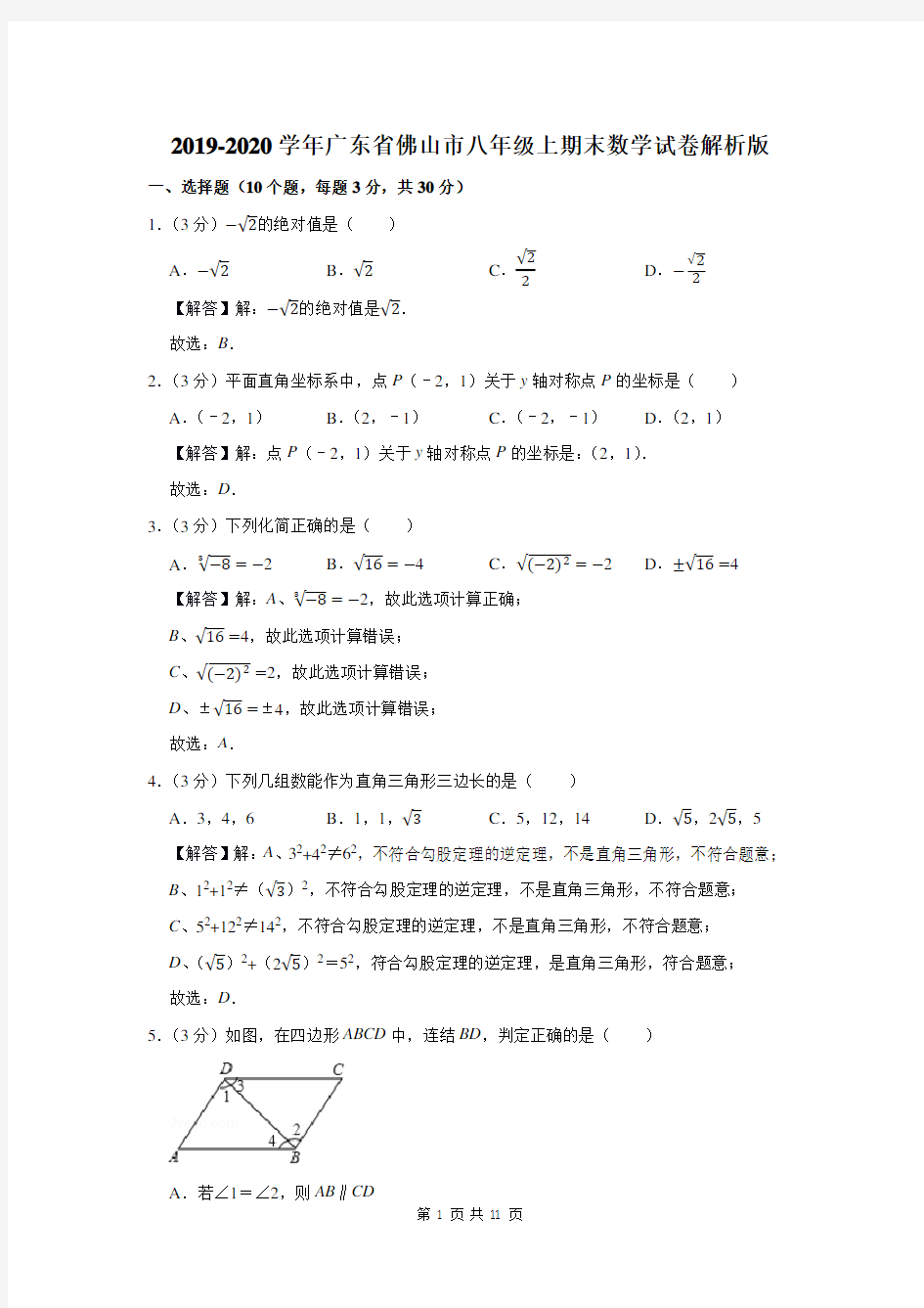 2019-2020学年广东省佛山市八年级上期末数学试卷