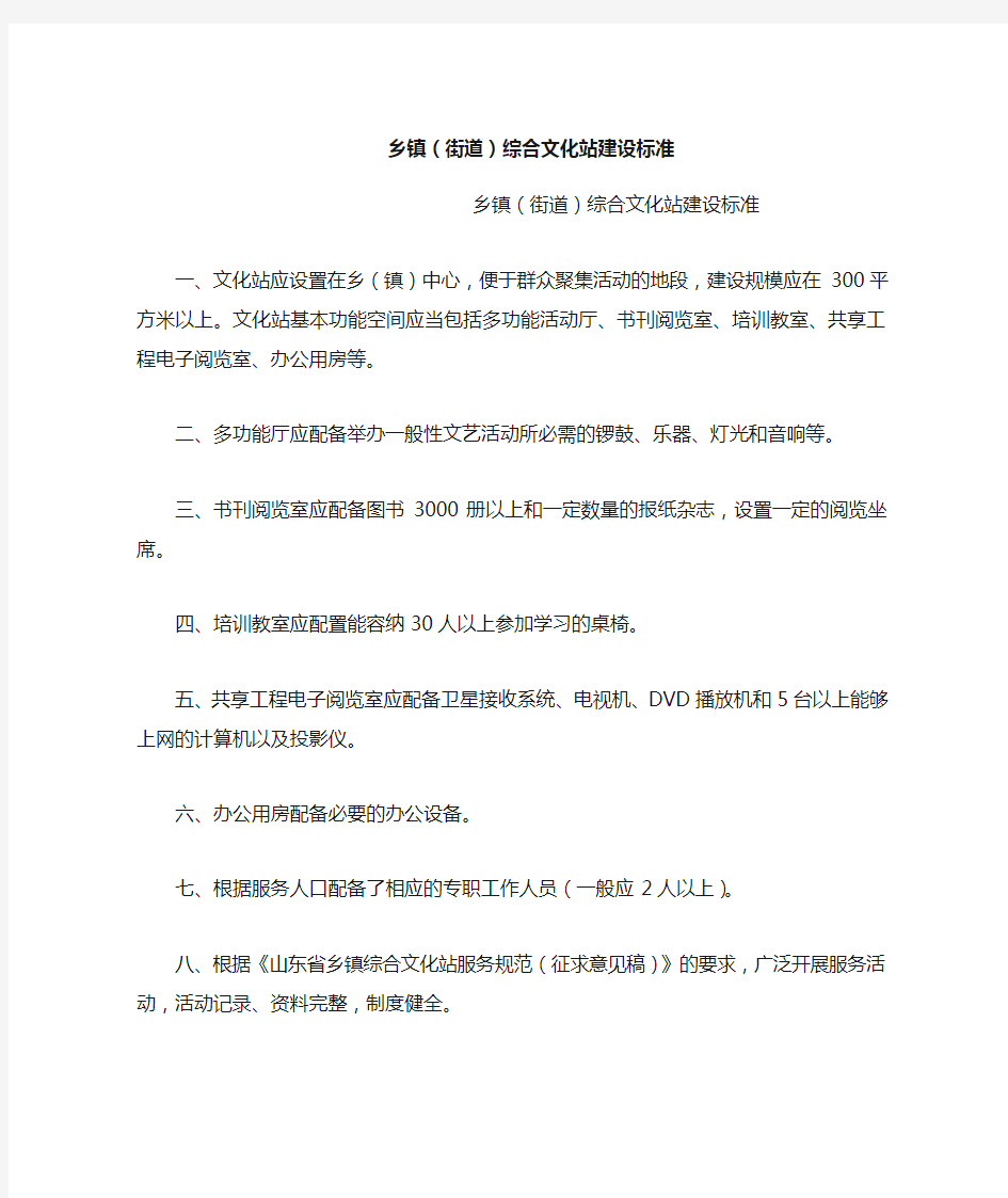 乡镇(街道)综合文化站建设标准