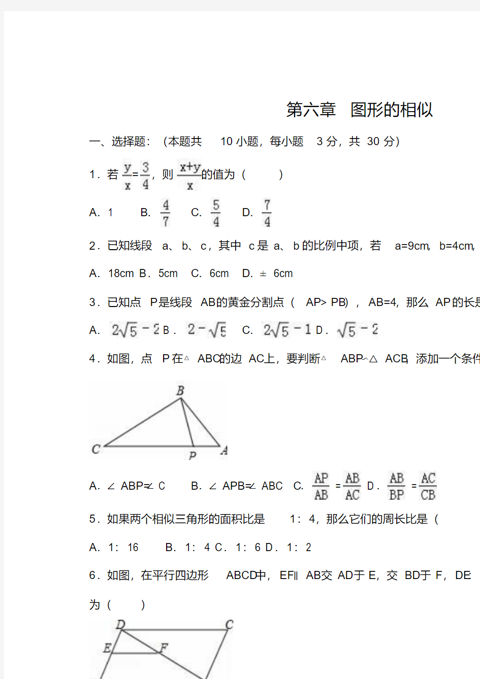 苏科版九年级数学下《第六章图形的相似》单元测试题含答案