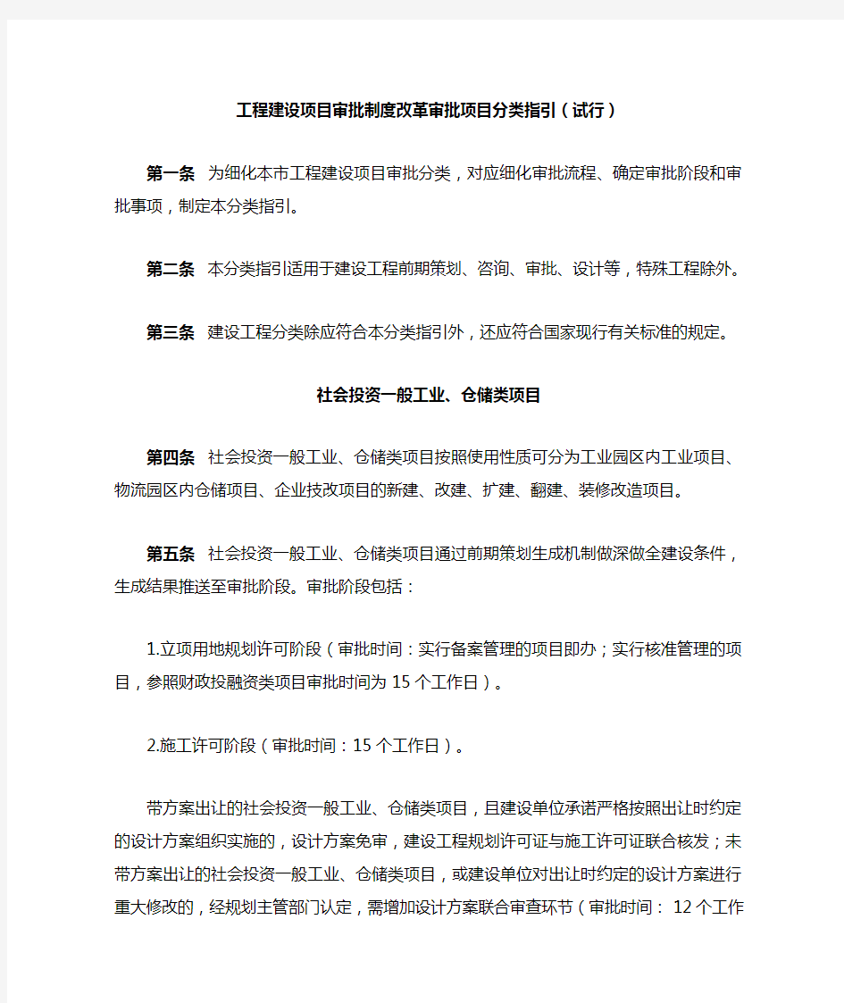 工程建设项目审批制度改革审批项目分类指引(试行)