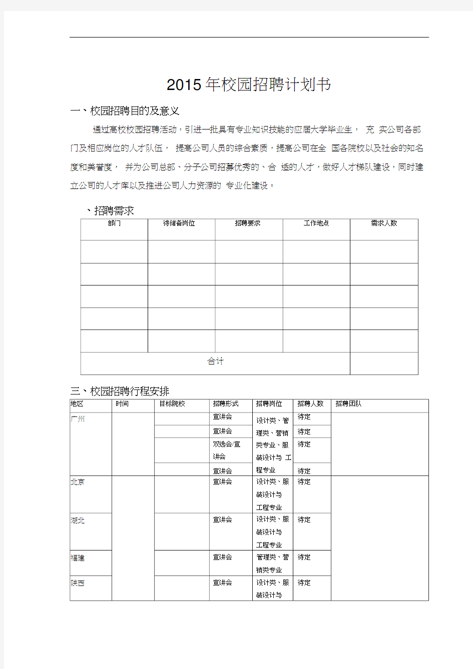 校园招聘计划书