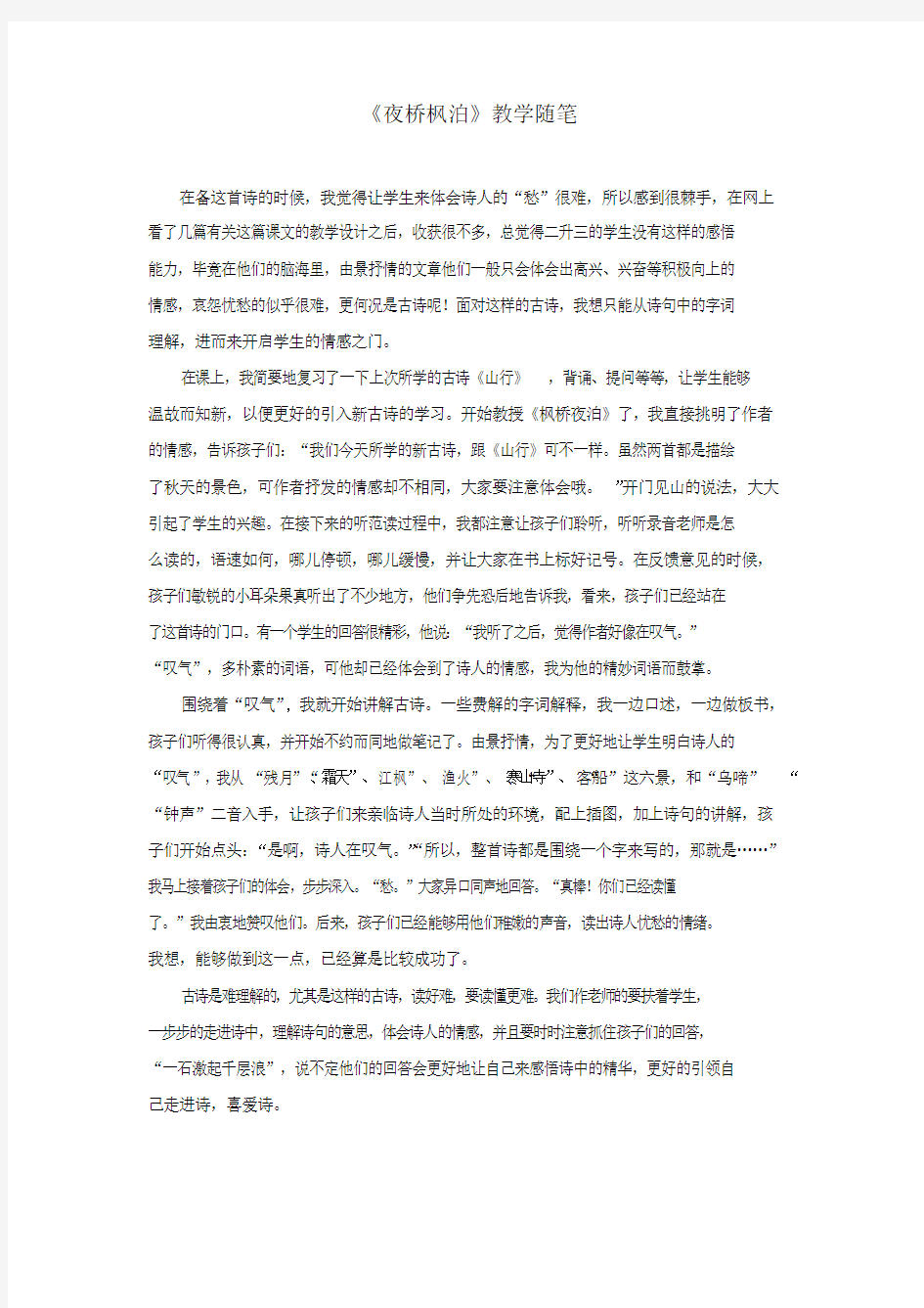 《枫桥夜泊》教学随笔