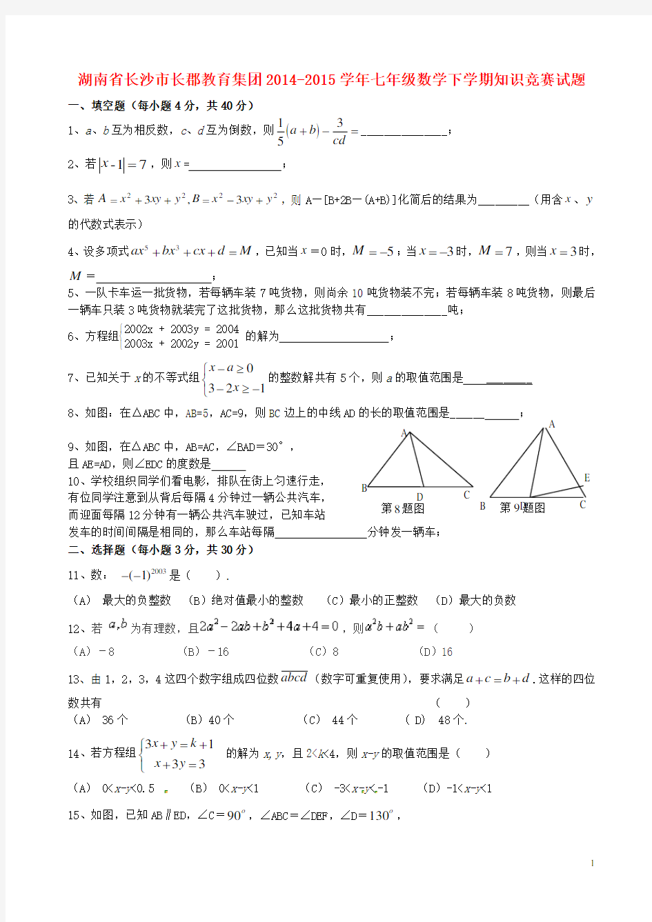 湖南省长沙市长郡教育集团七年级数学下学期知识竞赛试题 (2)