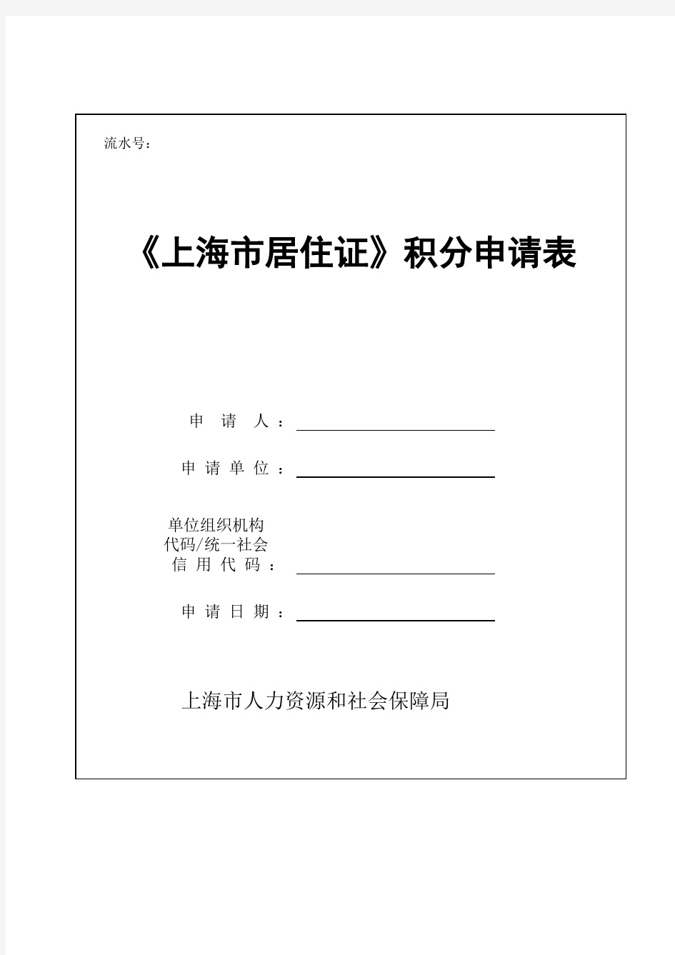 《上海市居住证》积分申请表-2020年版(含所需资料、易出错点、介绍信)