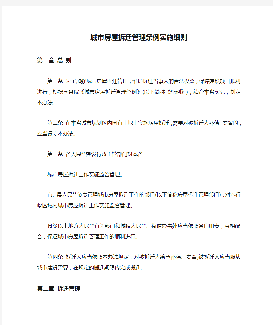 城市房屋拆迁管理条例实施细则【最新】