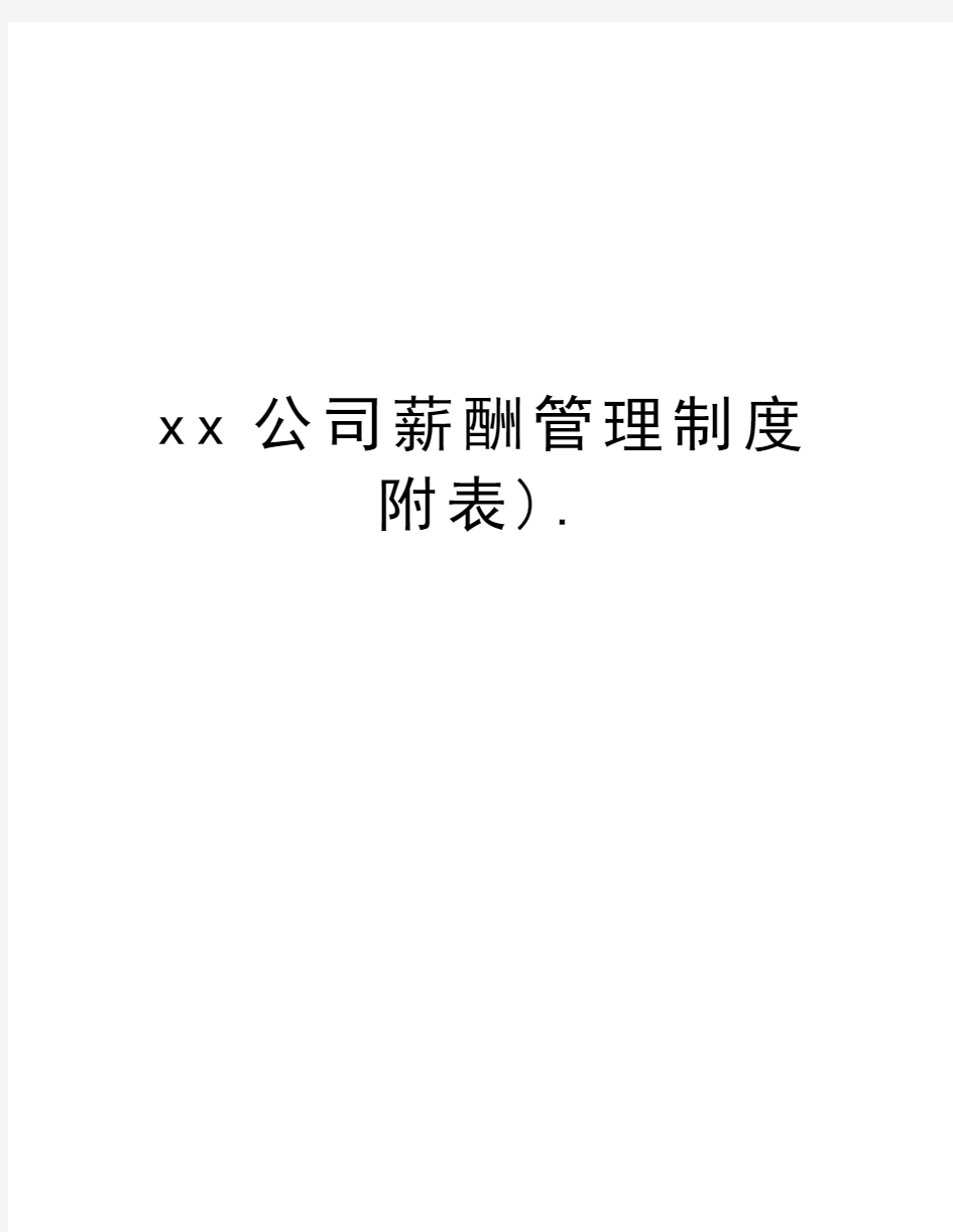 xx公司薪酬管理制度附表).word版本