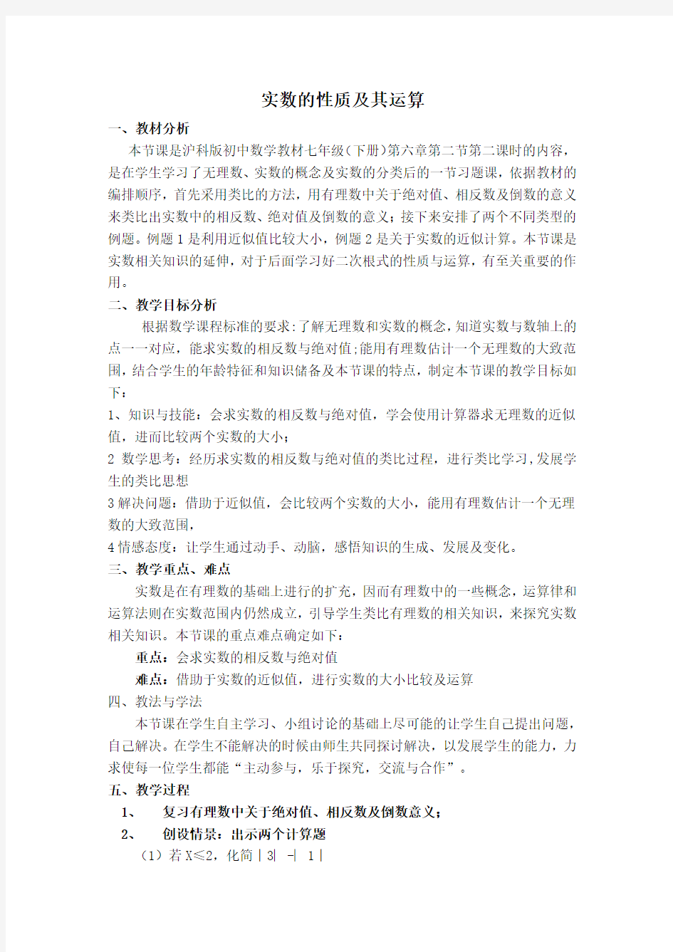 【说课稿】实数的性质及其运算