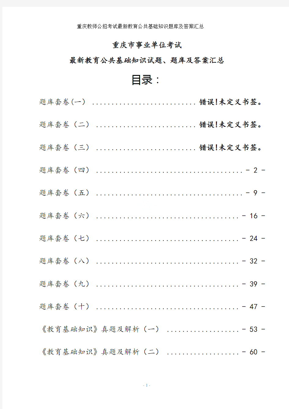 重庆教师公招考试最新教育公共基础知识题库及答案汇总