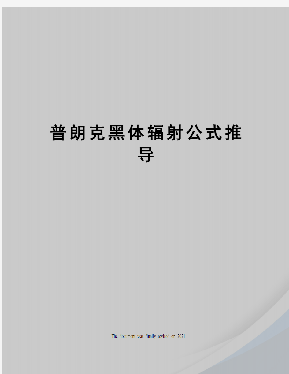 普朗克黑体辐射公式推导