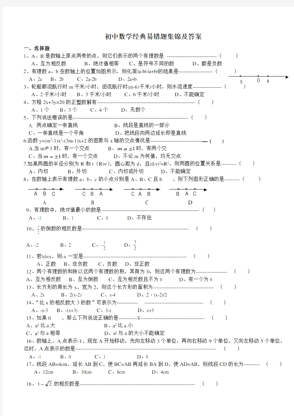 初中数学经典易错题集锦及答案