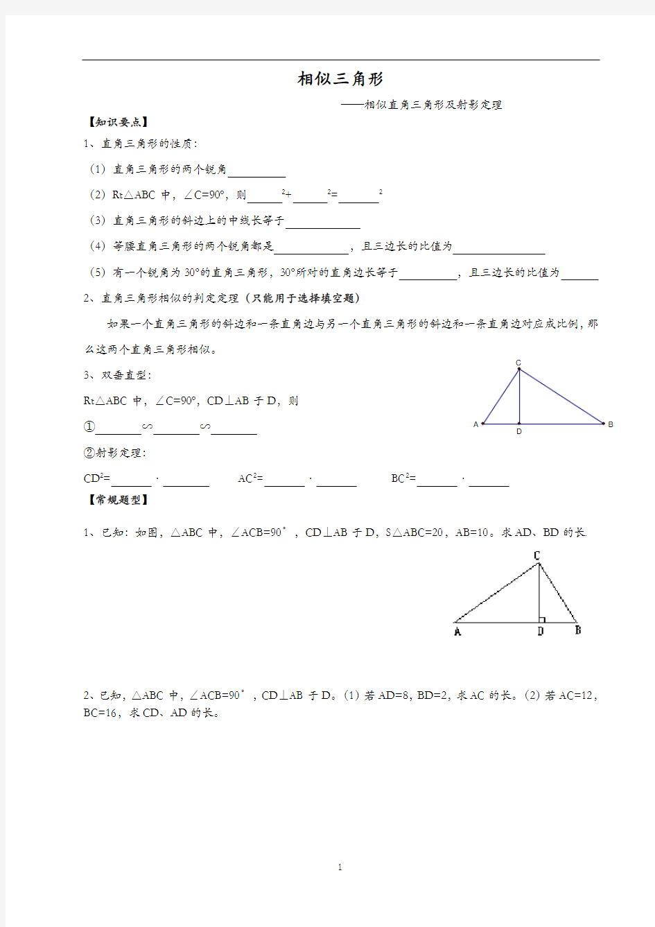 (完整版)相似三角形中的射影定理