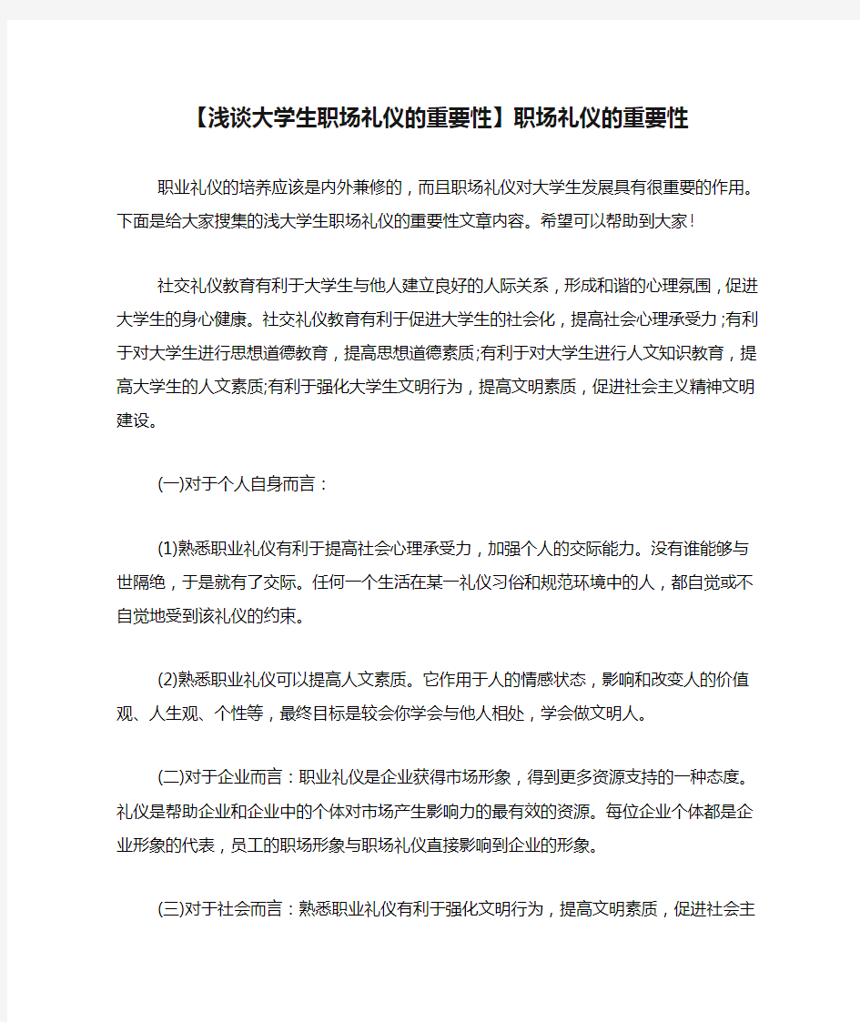 【浅谈大学生职场礼仪的重要性】职场礼仪的重要性