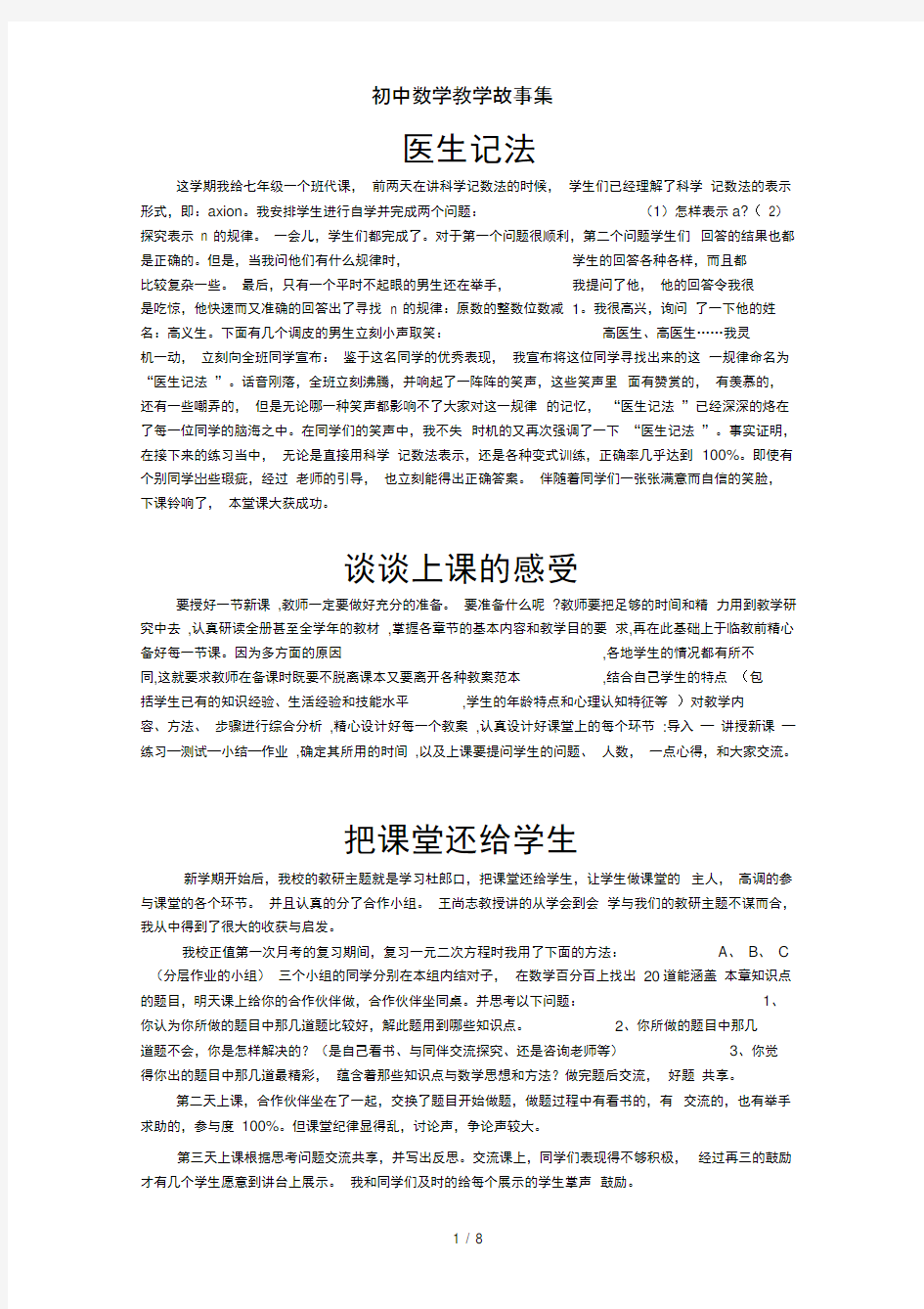 初中数学教学故事集