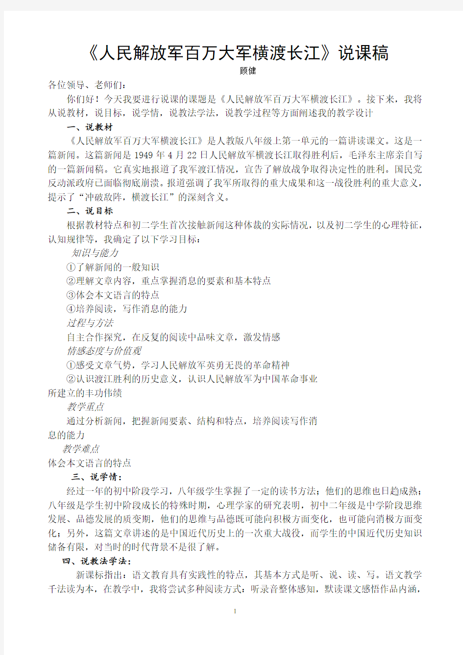 《人民解放军百万大军横渡长江》说课稿