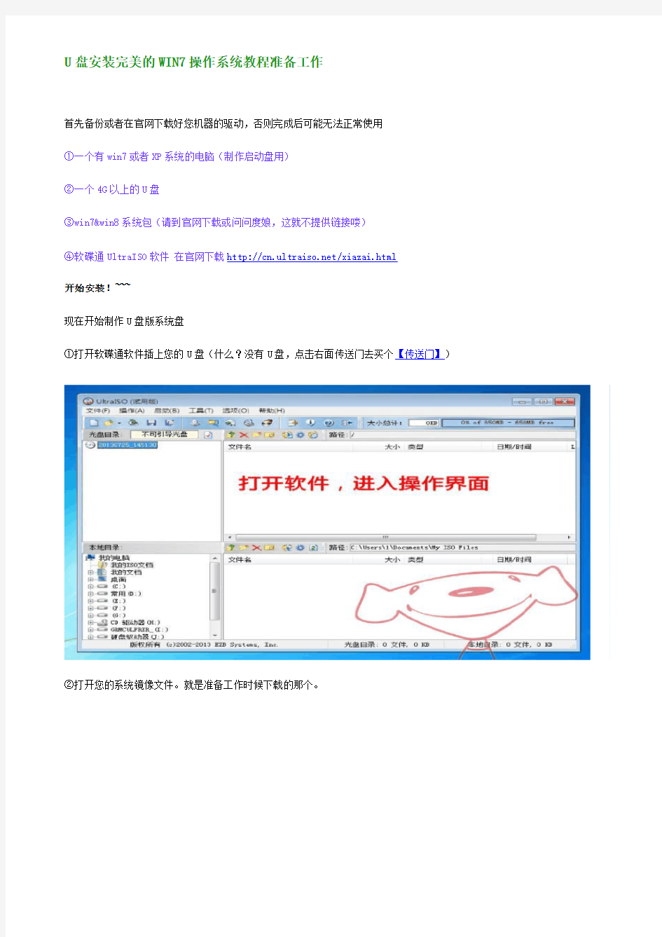 U盘安装完美的WIN7操作系统教程准备工作