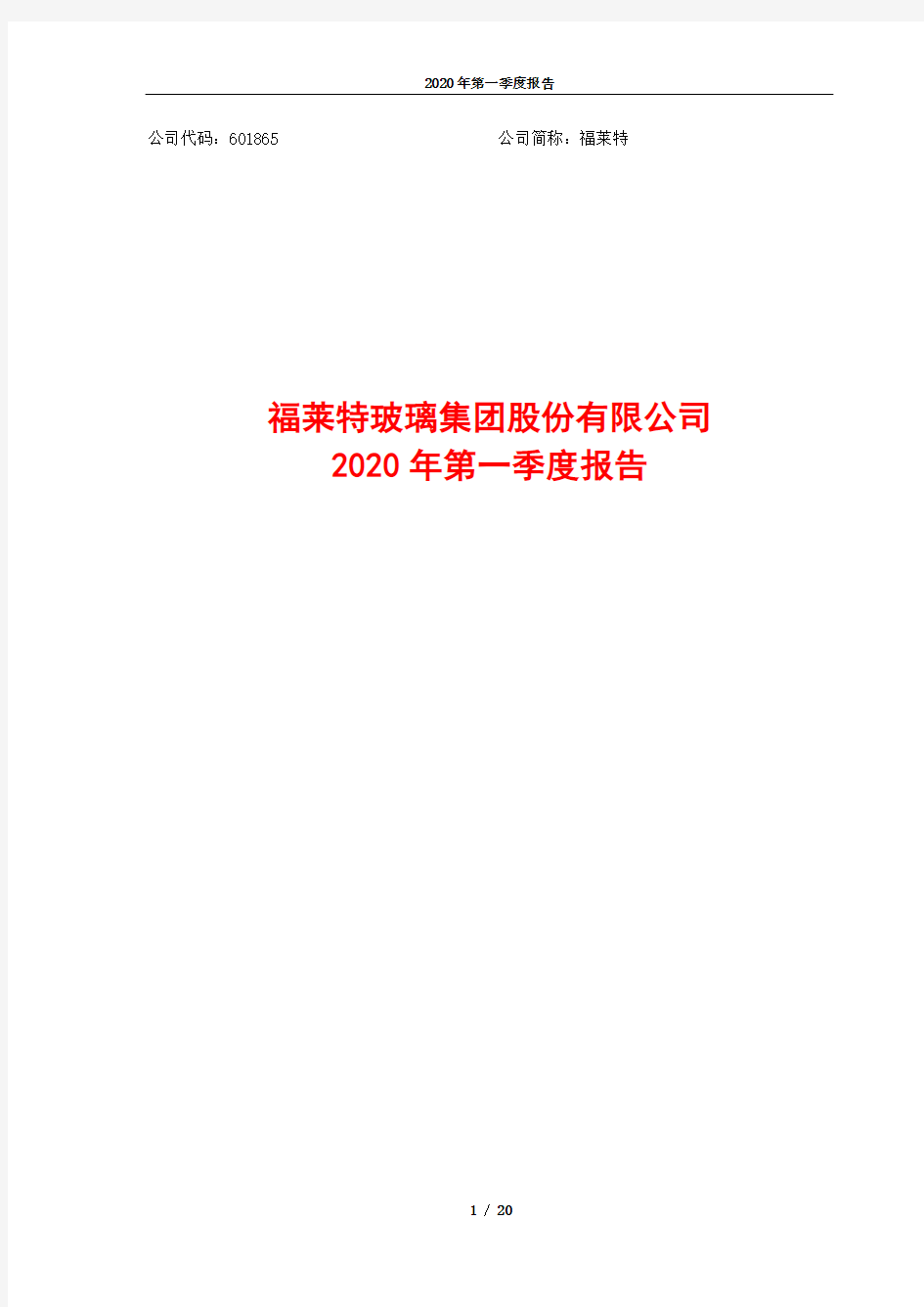 福莱特：2020年第一季度报告