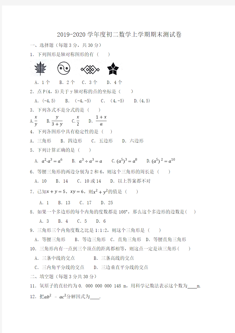 2019-2020学年度上学期人教版初二数学期末试卷及答案