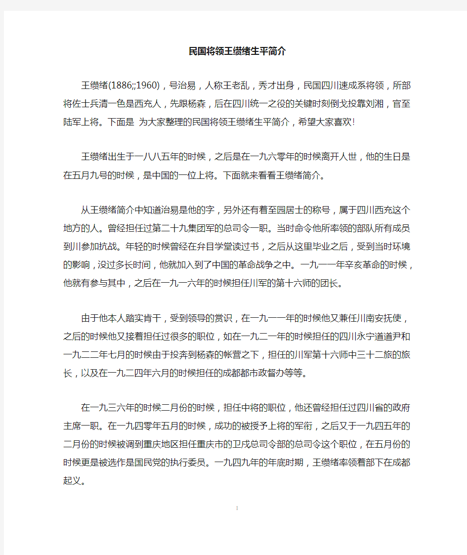 民国将领王缵绪生平简介