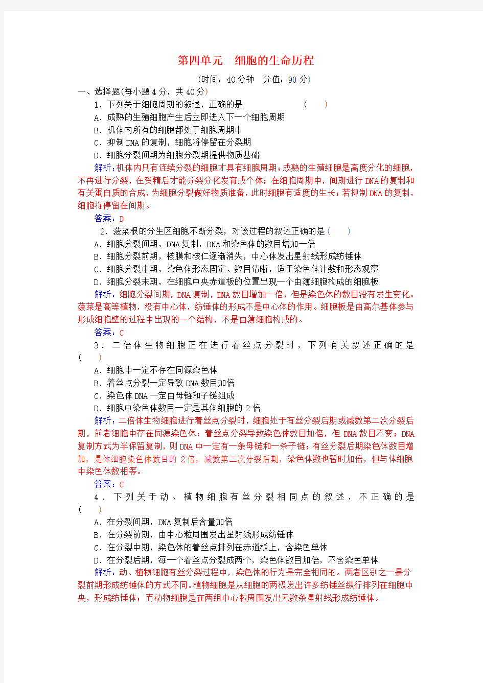 2017年高考生物一轮复习第4单元细胞的生命历程单元过关检测