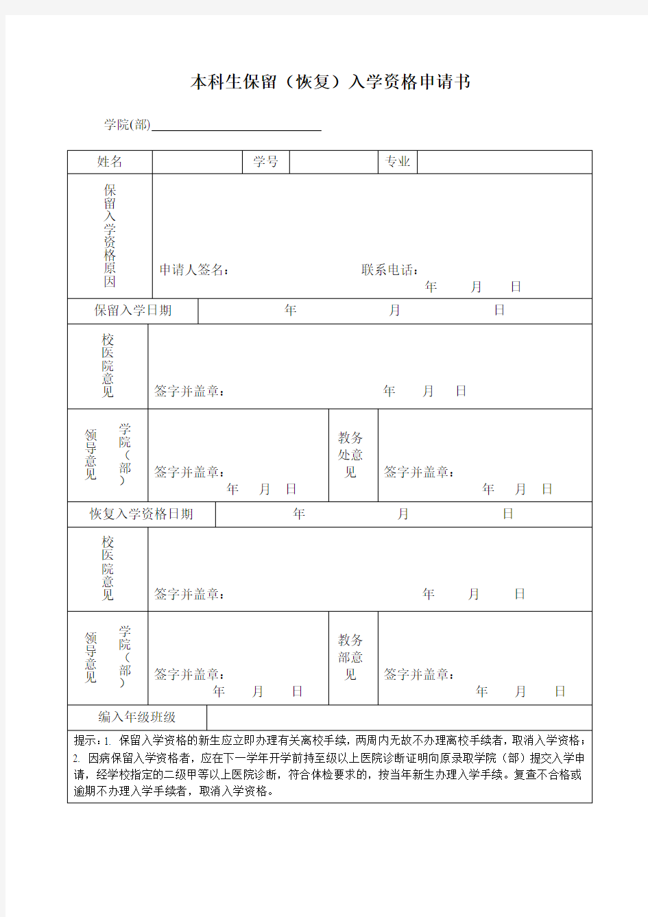 本科生保留(恢复)入学资格申请书