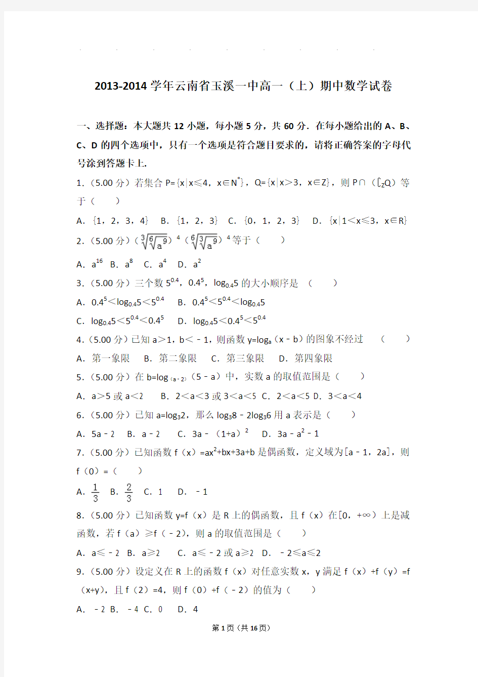 2013-2014年四川省成都七中高一上学期期中数学试卷带答案