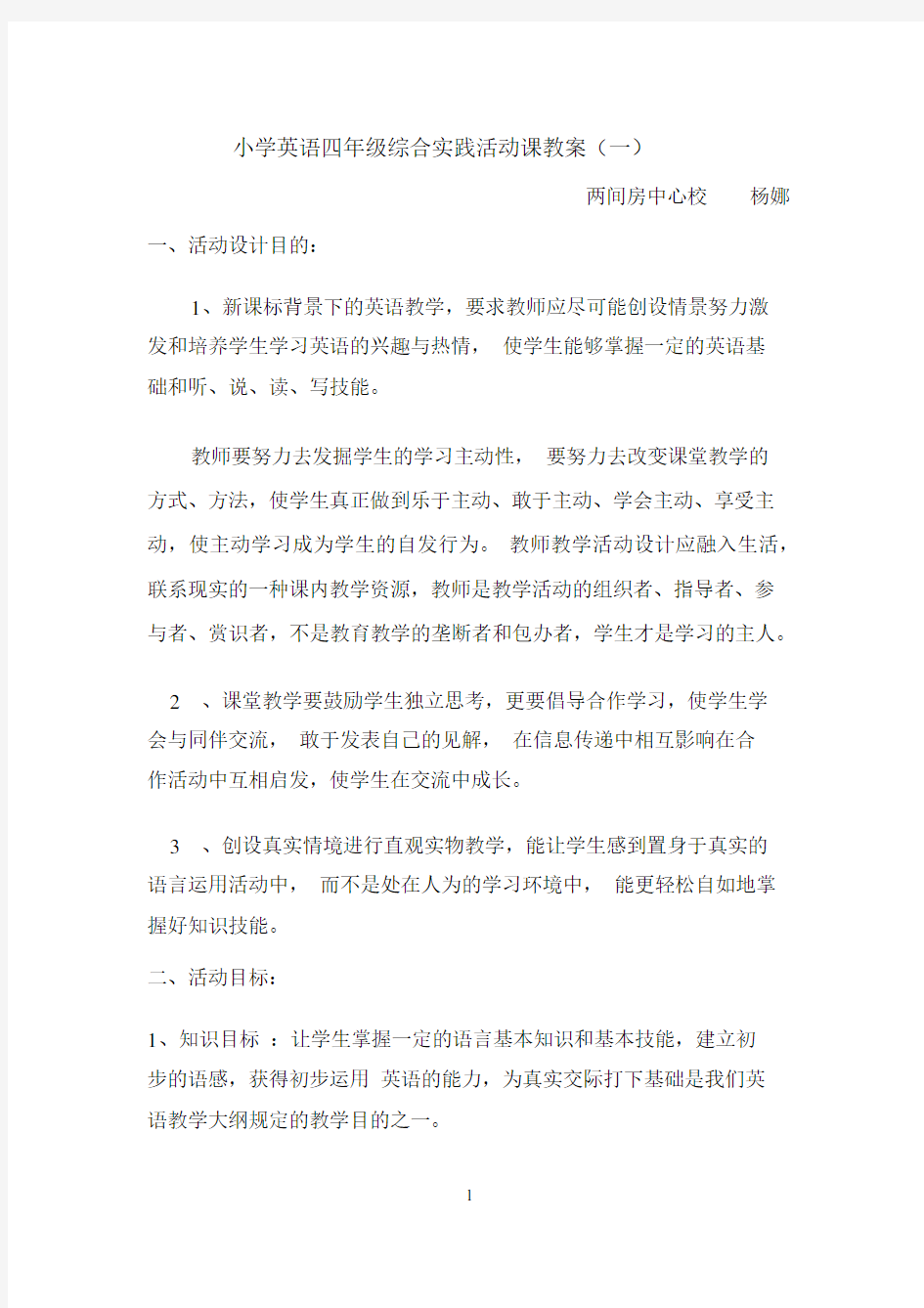 英语综合实践活动课教案1.docx