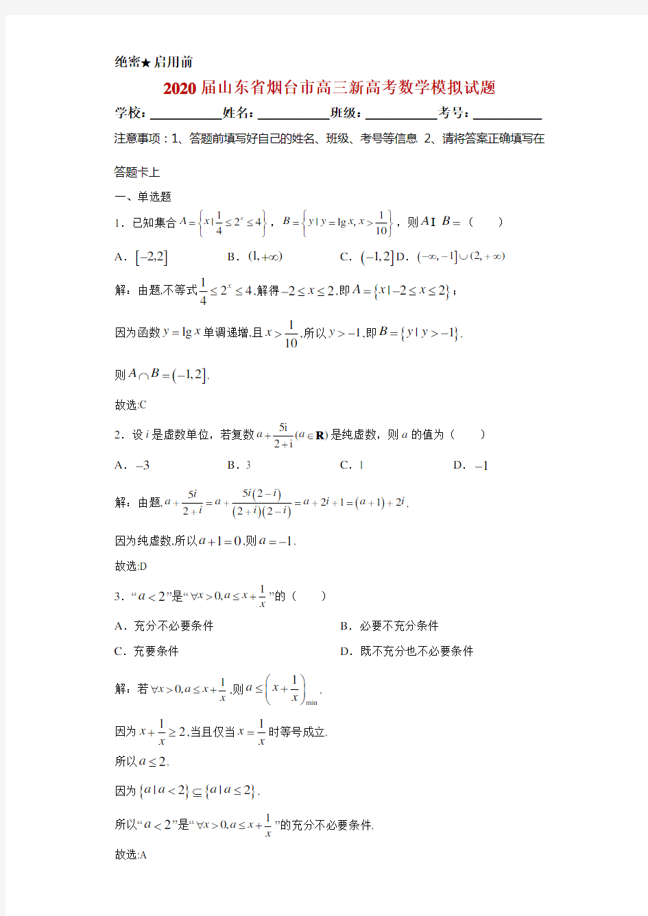 2020届山东省烟台市高三新高考数学模拟试题解析