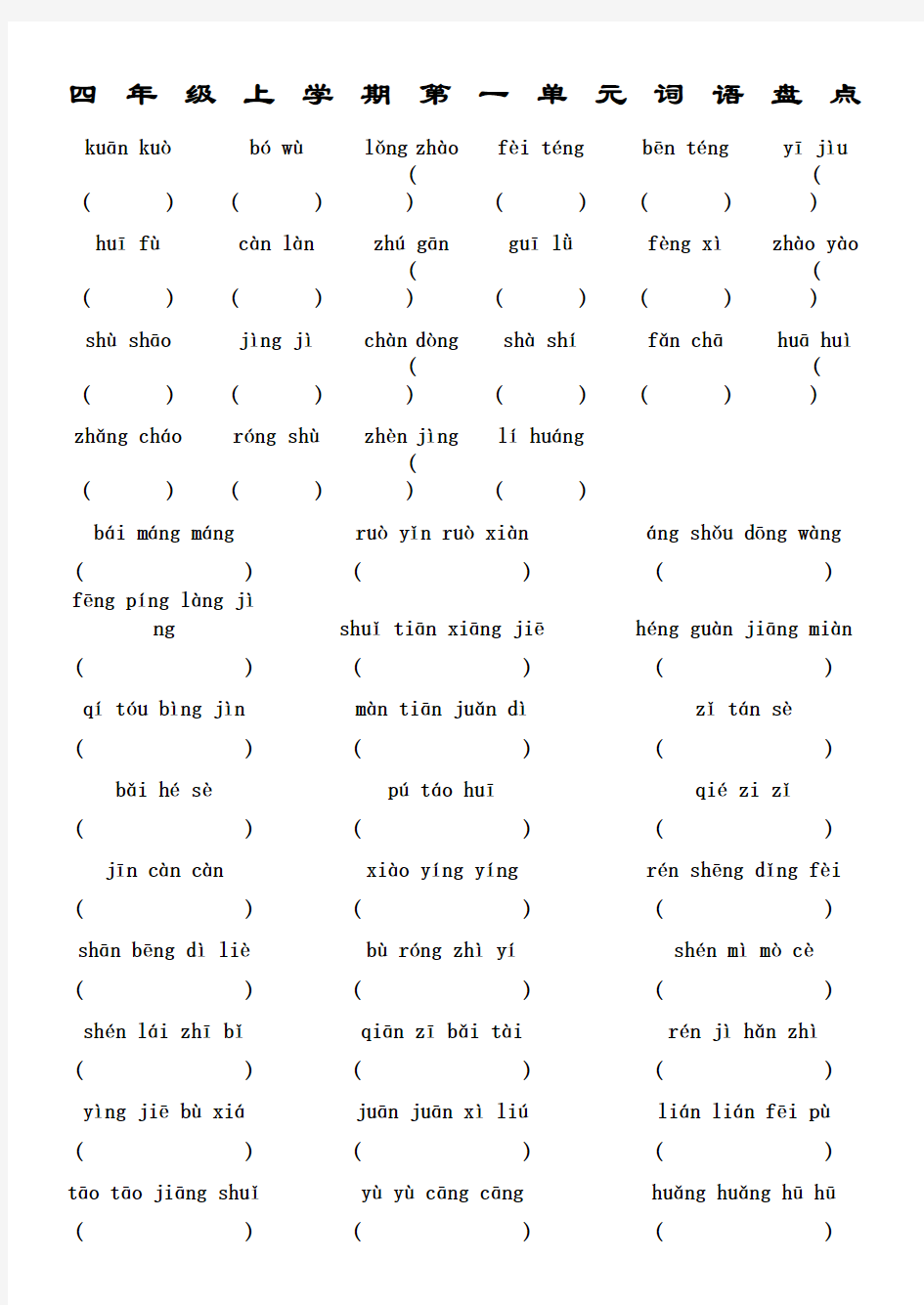 人教版小学语文四年级上学期拼音填汉字