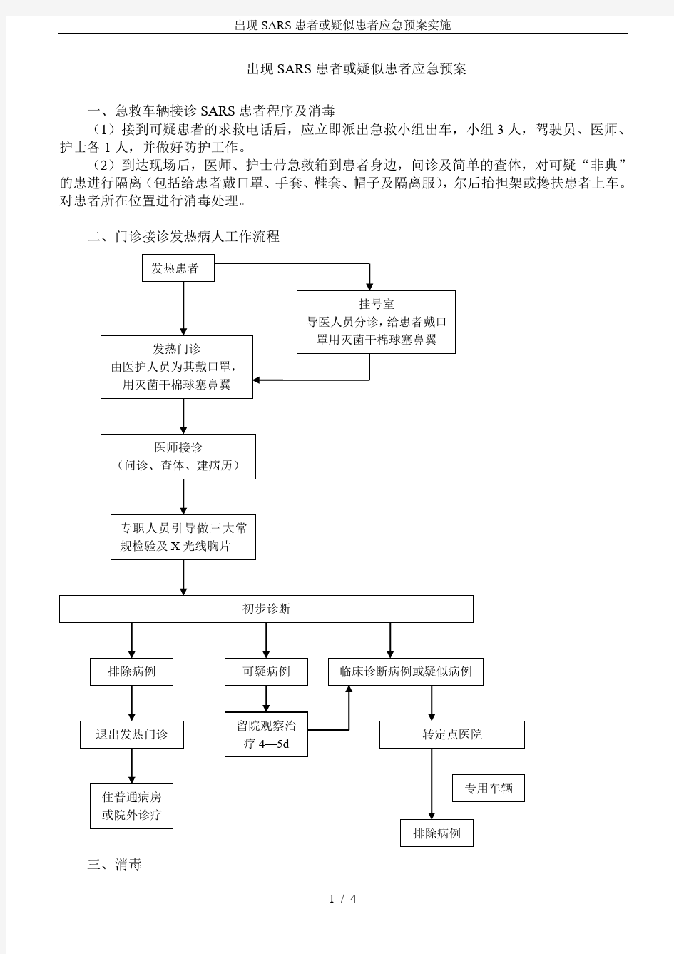 (完整word版)出现SARS患者或疑似患者应急预案实施