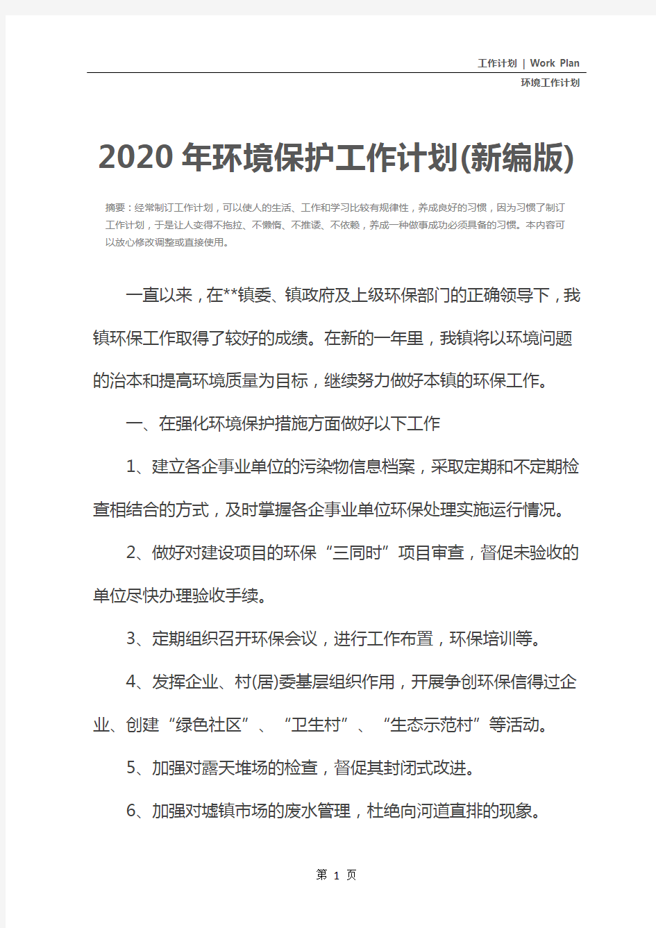 2020年环境保护工作计划(新编版)