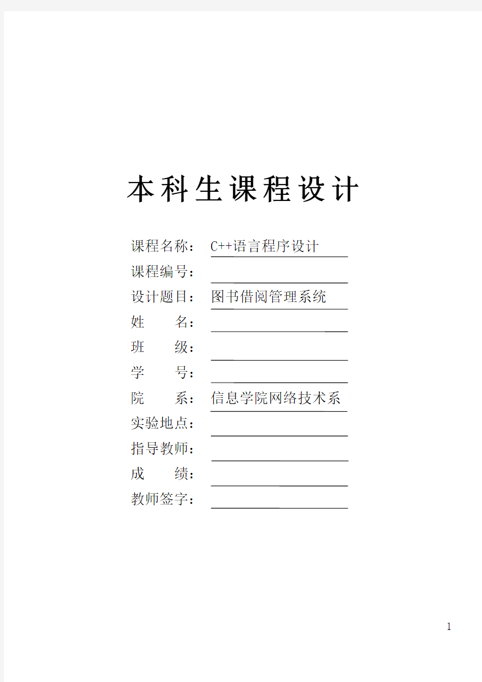 C++语言程序设计课程设计报告图书借阅管理系统