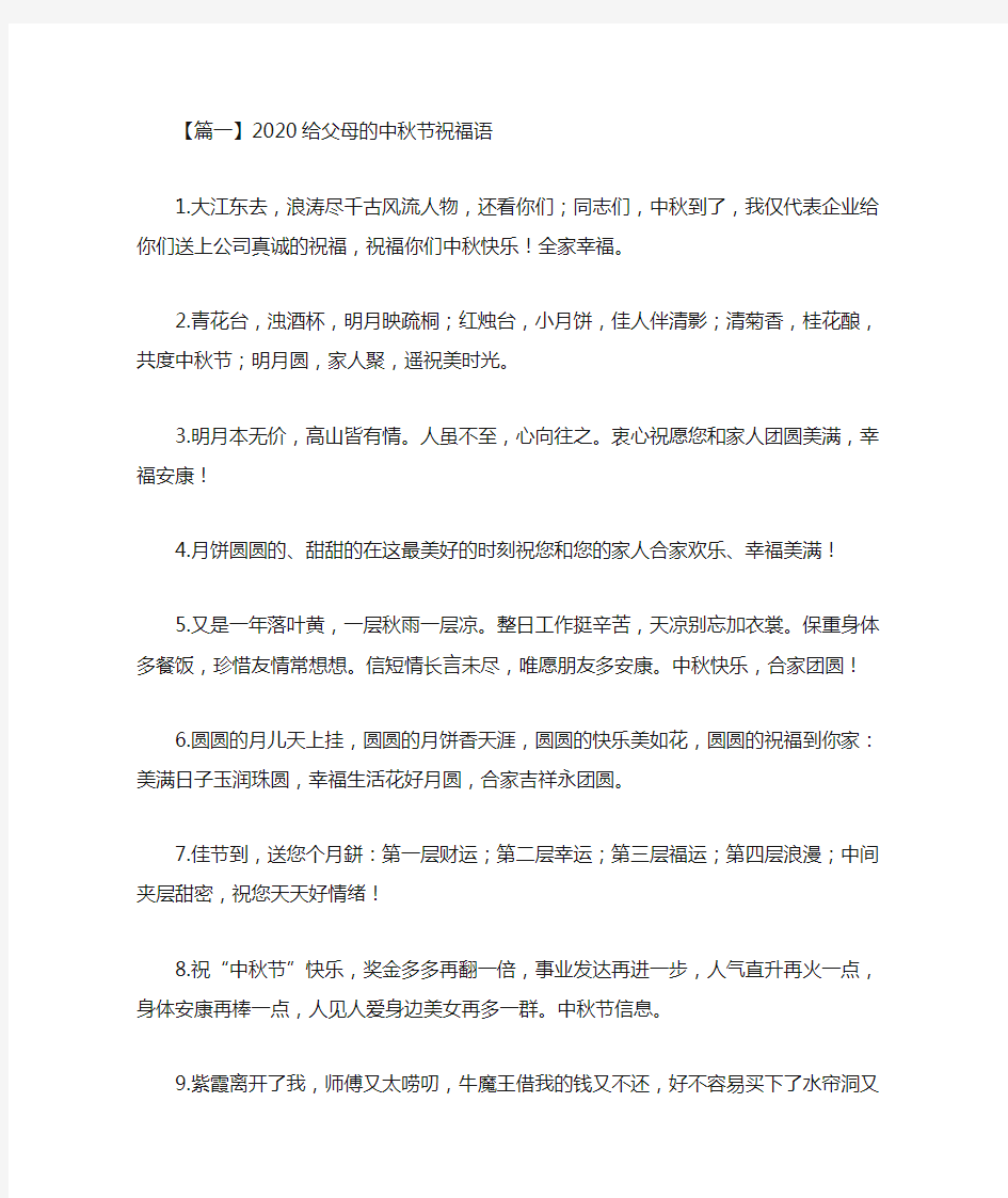 2020给父母的中秋节祝福语(最新)