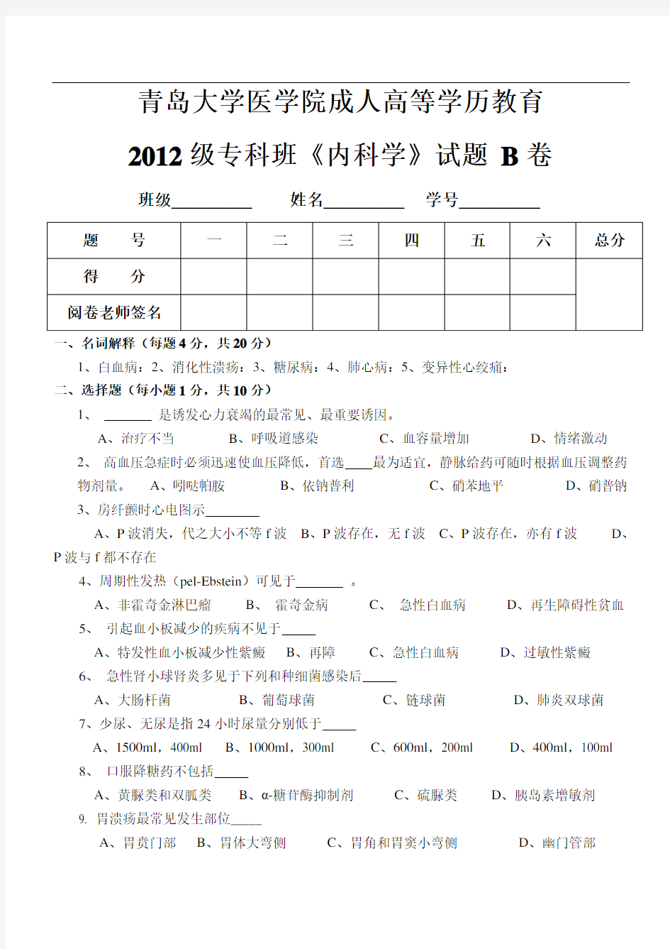 《内科学》试题B卷