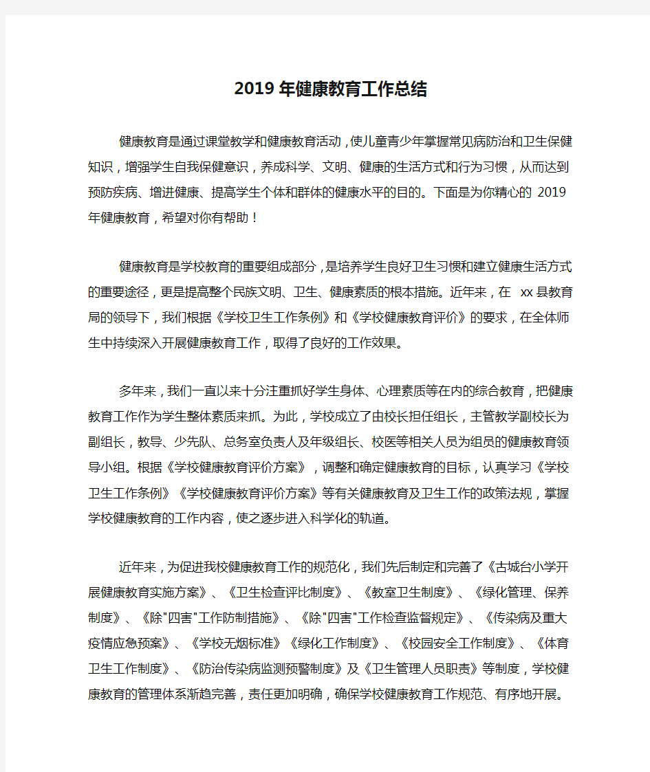 2020年2019年健康教育工作总结