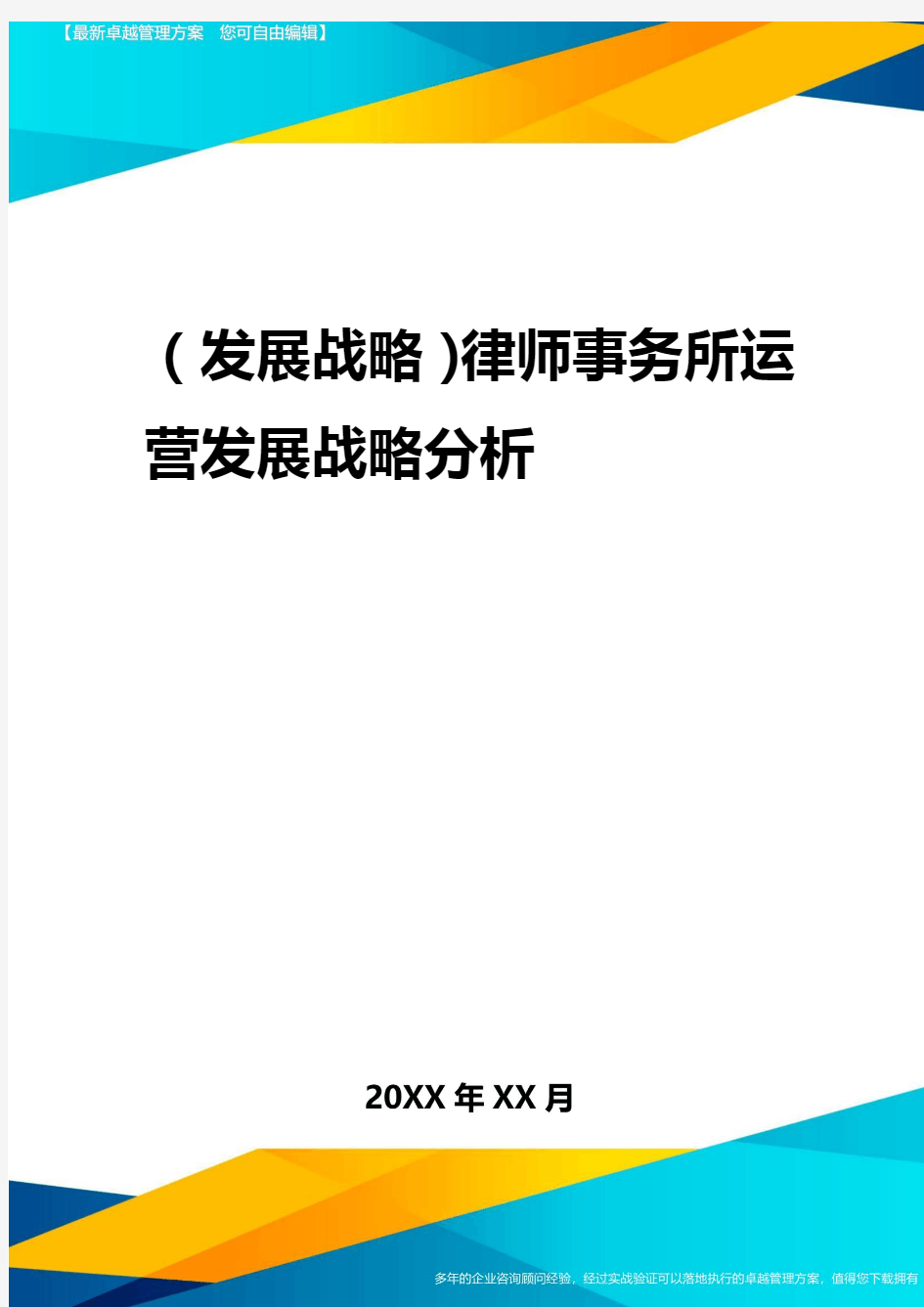 2020年(发展战略)律师事务所经营发展战略分析