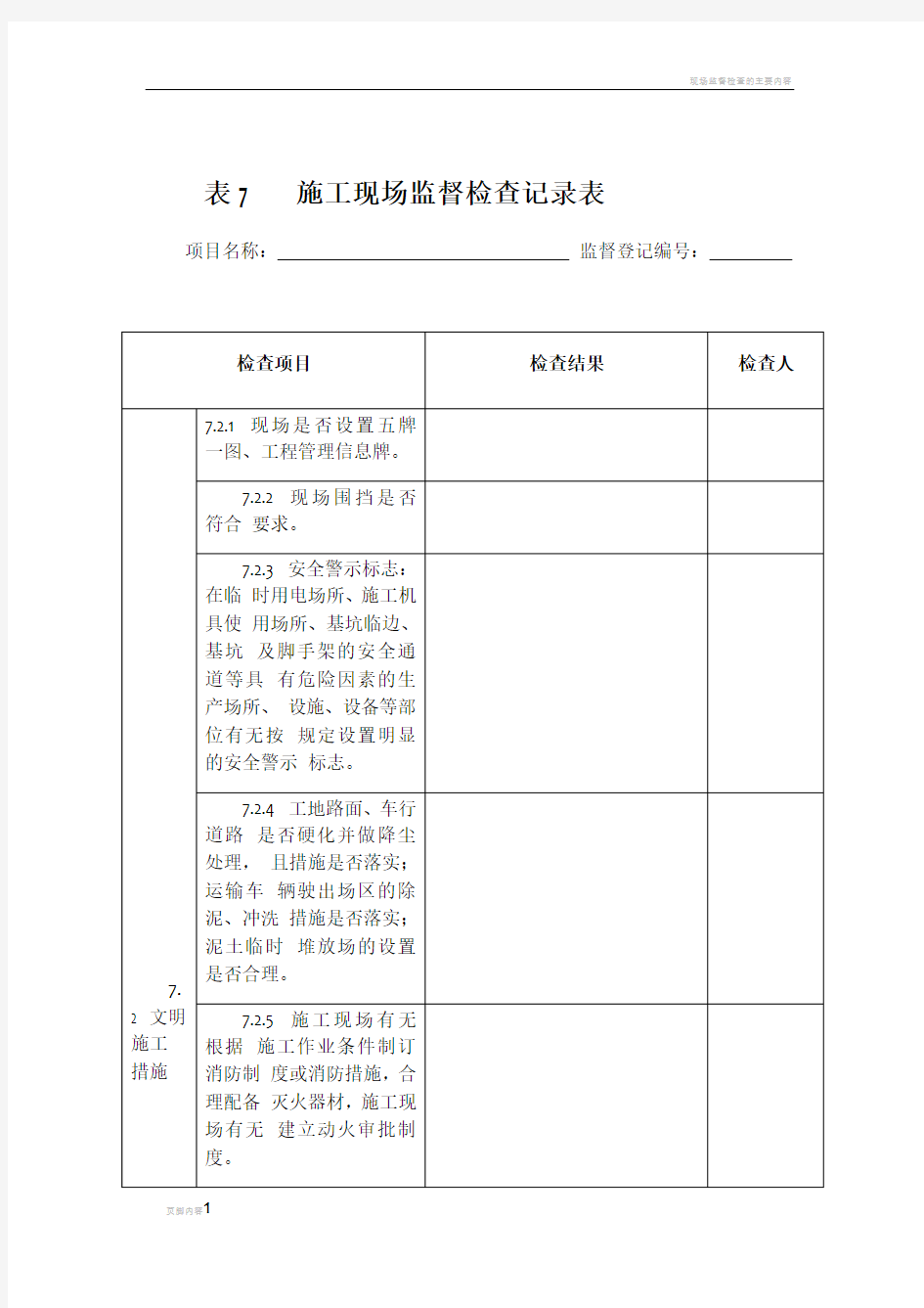 施工现场监督检查表